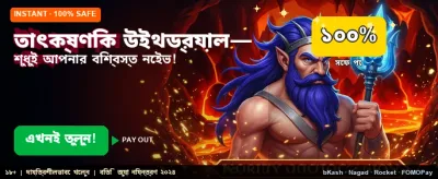 তাত্ক্ষণিক বোনাস এবং পুরস্কার পান