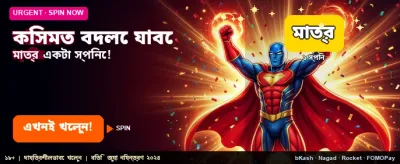 আজই আপনার ভাগ্য পরিবর্তন করুন