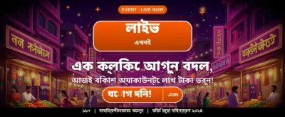 বাংলার সেরা অনলাইন গেম খেলুন